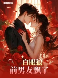 白眼狼男友飘了