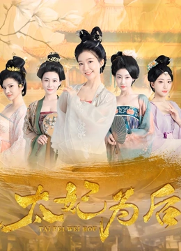 太妃为后