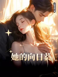 她的向日葵