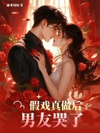 假戏真做后男友哭了