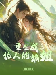 重生成仇人的嫡姐