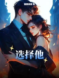 选择他