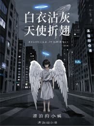 白衣沾灰，天使折翅