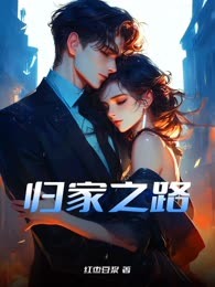 归家之路