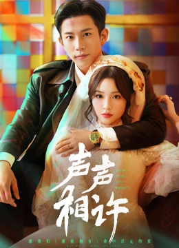 声声相许