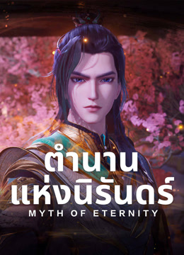 ดู ออนไลน์ ตำนานชั่วนิรันดร์ (2022) ซับไทย พากย์ ไทย