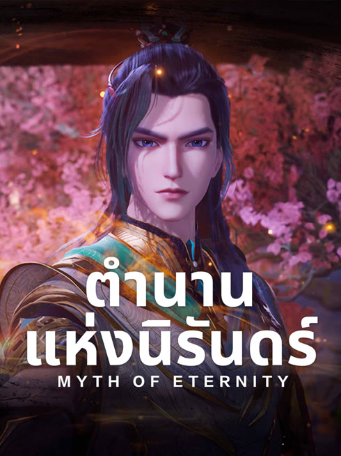 ดู ออนไลน์ ตำนานชั่วนิรันดร์ ซับไทย พากย์ ไทย