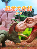 恐龙大作战 第6季