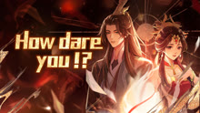 How dare you!？