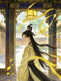 假死后，太子追妻火葬场了