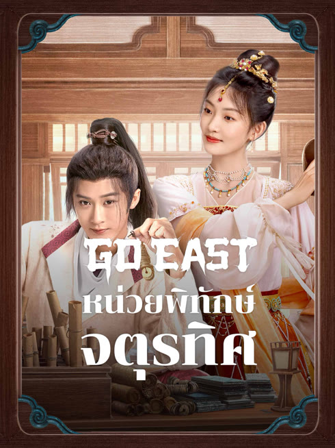 ดู ออนไลน์ หน่วยพิทักษ์จตุรทิศ ซับไทย พากย์ ไทย