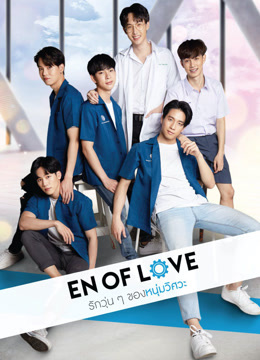 ดู ออนไลน์ รักวุ่น ๆ ของหนุ่มวิศวะ (2020) ซับไทย พากย์ ไทย