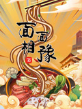 面面相豫