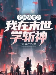 全球灾变之我在末世学斩神