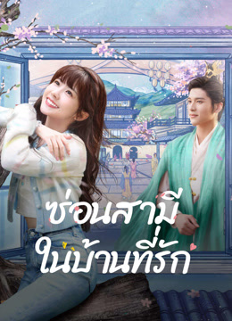 ดู ออนไลน์ ซ่อนสามีในบ้านที่รัก (2024) ซับไทย พากย์ ไทย