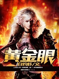 黄金眼