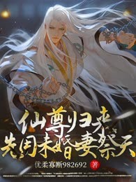仙尊归来，先用未婚妻祭天！