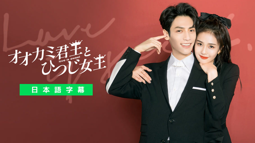 オオカミ君王とひつじ女王 第1回 日本語字幕 – iQIYI | iQ.com