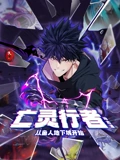 亡灵行者从鱼人地下城开始 动态漫画 1}
