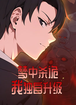 梦中杀诡：我独自升级动态漫画