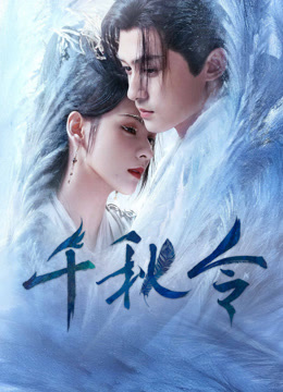线上看 千秋令 (2025) 带字幕 中文配音