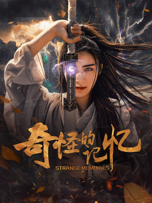 線上看 奇怪的記憶 帶字幕 中文配音，國語版