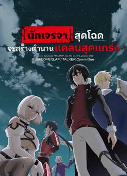 ดู ออนไลน์ The Most Notorious "Talker" Runs the World's Greatest Clan ซับไทย พากย์ ไทย