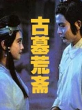 古墓荒斋}