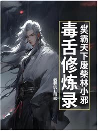 笑霸天下 废材林小邪的毒舌修炼录