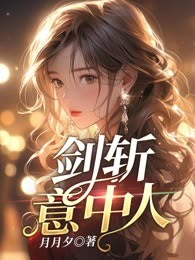 剑斩意中人