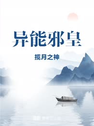 异能邪皇
