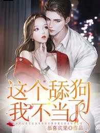 这个舔狗我不当了