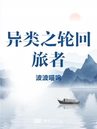 异类之轮回旅者
