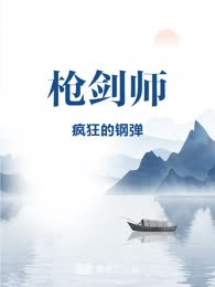 枪剑师
