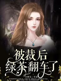 被裁后绿茶翻车了