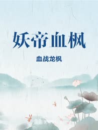 妖帝血枫
