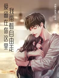 爱留在你这里，我带着自由走