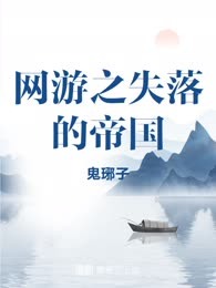 网游之失落的帝国
