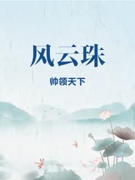 风云珠
