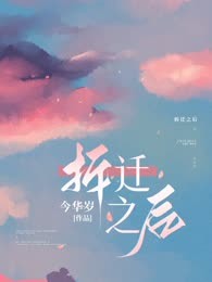 拆迁之后