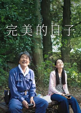 完美的日子