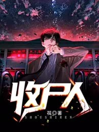 收尸人
