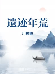 遗迹年荒

