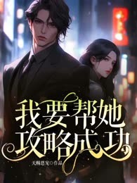 我要帮她攻略成功