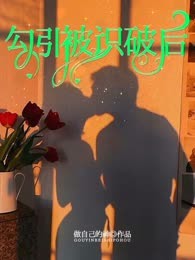 勾引被识破后