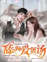 舔狗爱煲汤