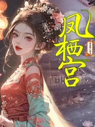 凤栖宫