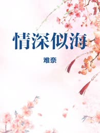 情深似海
