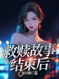 救赎故事结束后