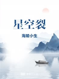 星空裂
